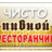 Чисто ресторанчик