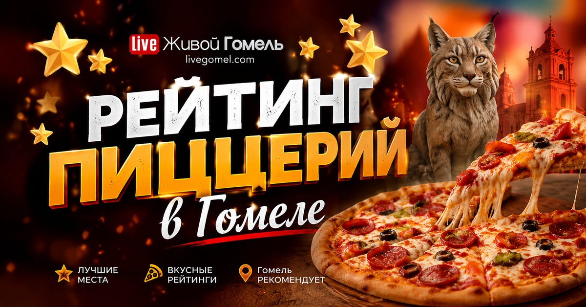 Пицца в Гомеле: гид по доставке, ценам и выбору пиццерий