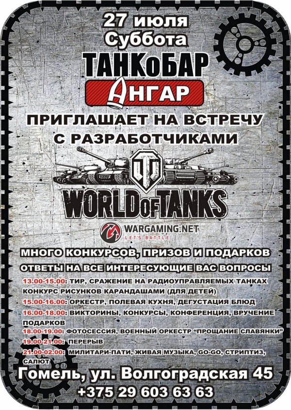 Разработчик WORLD OF TANKS приедут в Гомель на встречу с игроками