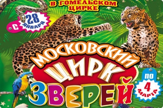 Московский Цирк Зверей