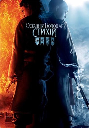 Повелитель стихий