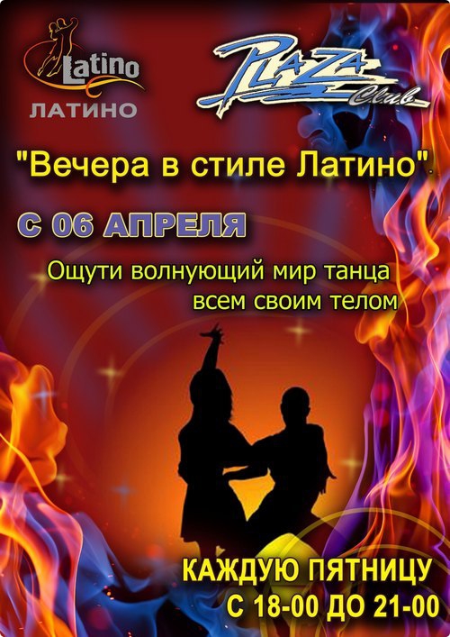 Вечер в стиле Латино