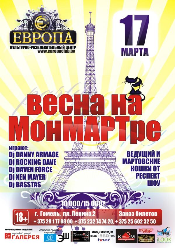 ВЕСНА на МонМАРТре