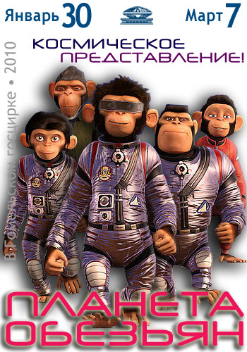 Лазерное космо-шоу "Планета Обезьян"
