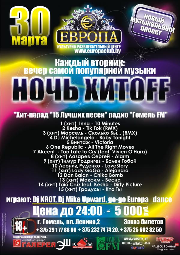 "Ночь ХИТOFF"