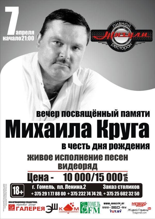 Вечер памяти Михаила Круга