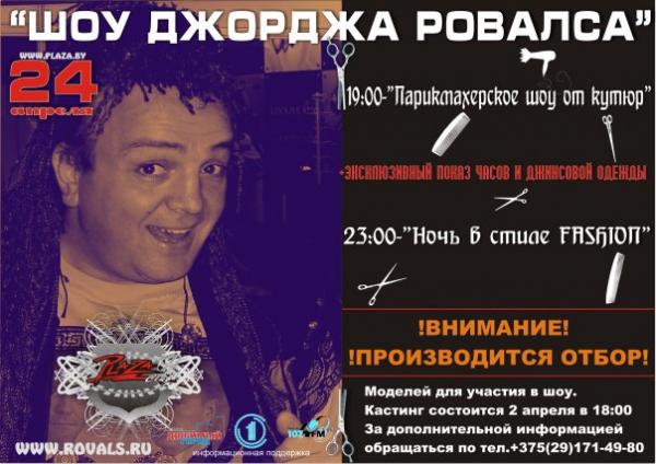 "ШОУ ДЖОРДЖА РОВАЛСА"