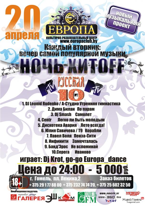 "Ночь ХИТOFF" 20 апреля Европа
