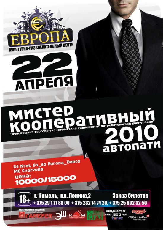 АВТОПАТИ МИСТЕР КООПЕРАТИВНЫЙ 2010