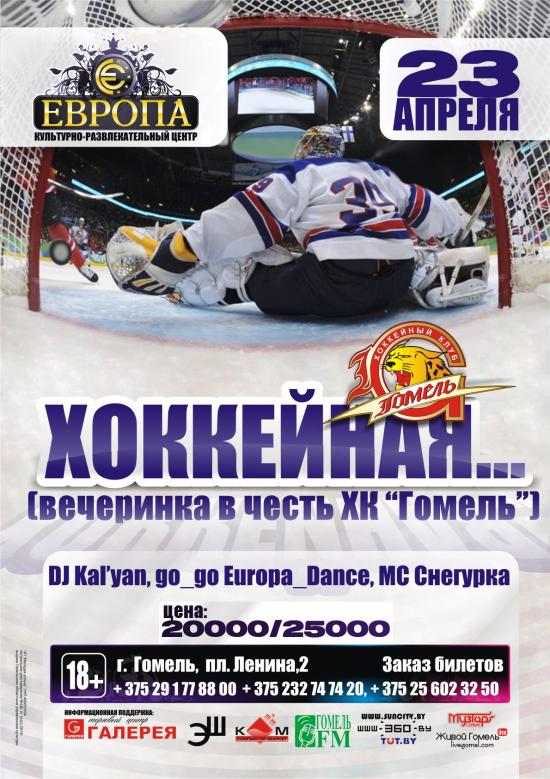 ХОККЕЙНАЯ