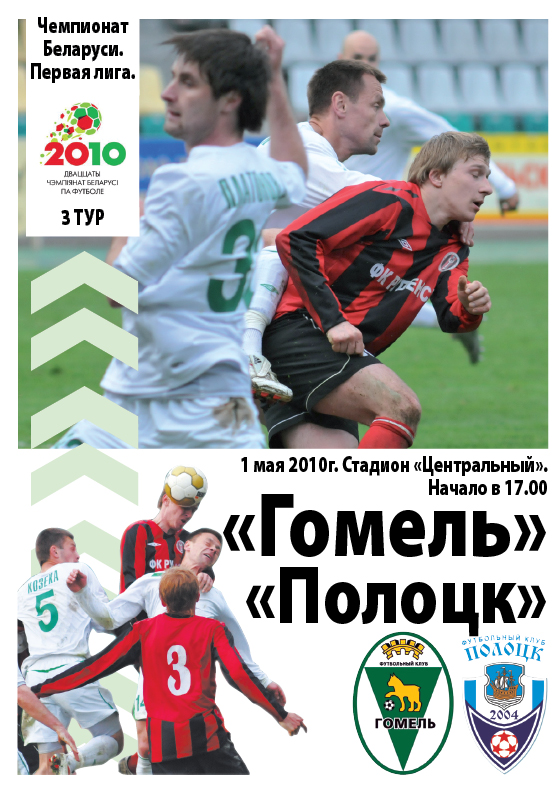 ФК "Гомель" - ФК "Полоцк"