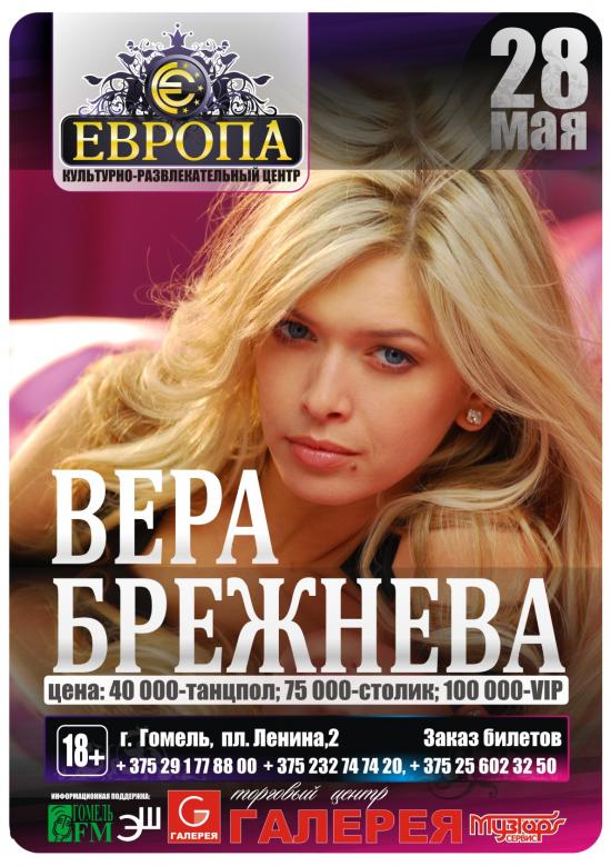 Вера Брежнева в Гомеле