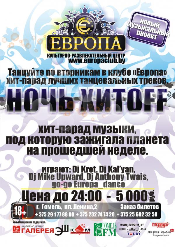 Ночь ХИТOFF 4 мая 2010 года