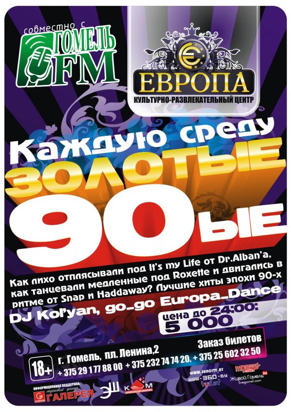 Каждую среду - "Золотые 90-ые"