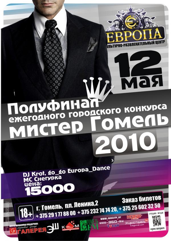 Мистер Гомель 2010