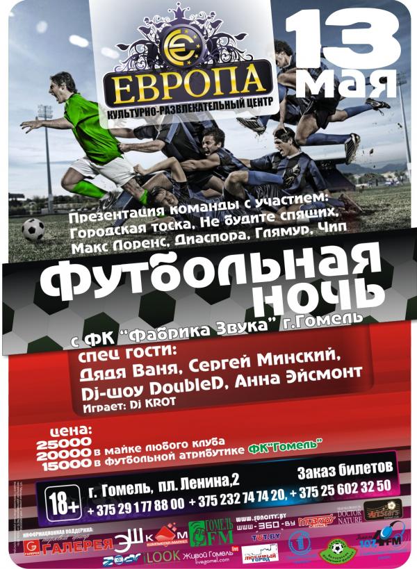 Футбольная ночь!