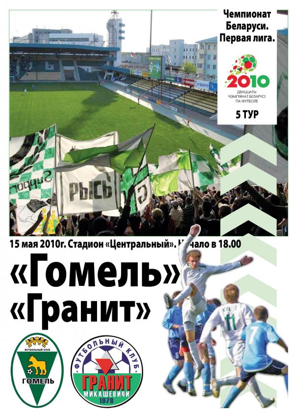 ФК Гомель - Гранит