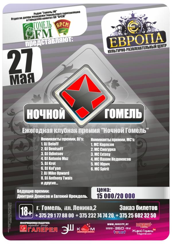 Ночной Гомель