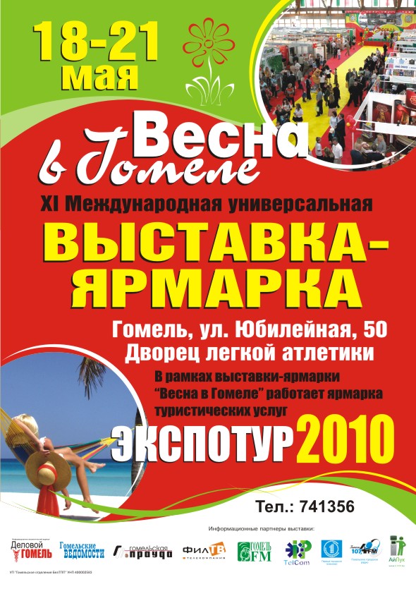 ВЕСНА В ГОМЕЛЕ-2010