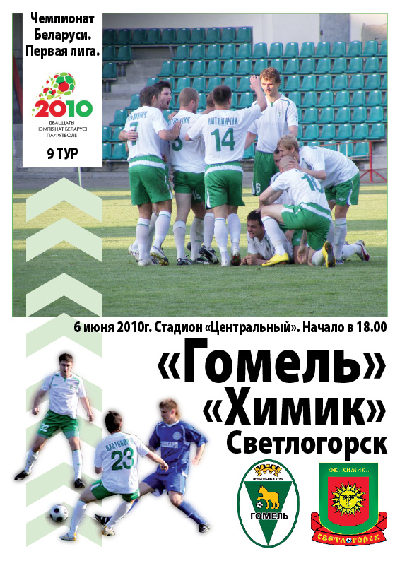 ФК "Гомель" и "Химик"