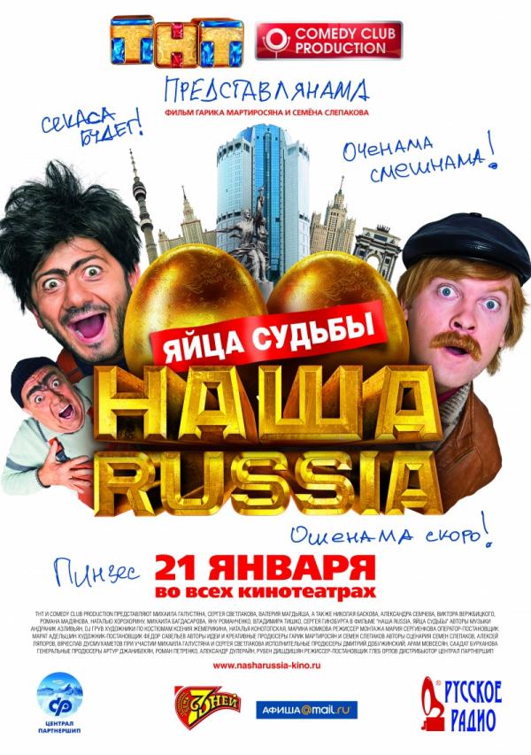 Наша Russia: Яйца судьбы (21 - 31 января)
