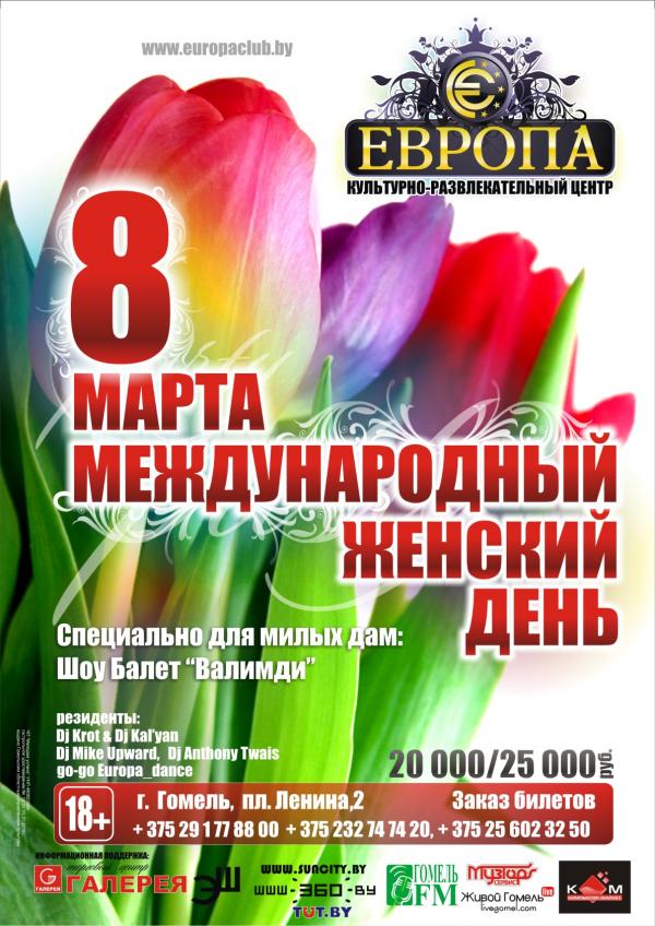 8 марта в Гомеле