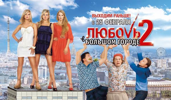 Любовь в большом городе 2 (4 - 10 марта)