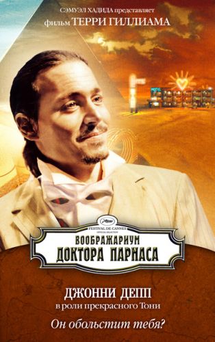 "Воображариум доктора Парнаса" (13 — 21 февраля)