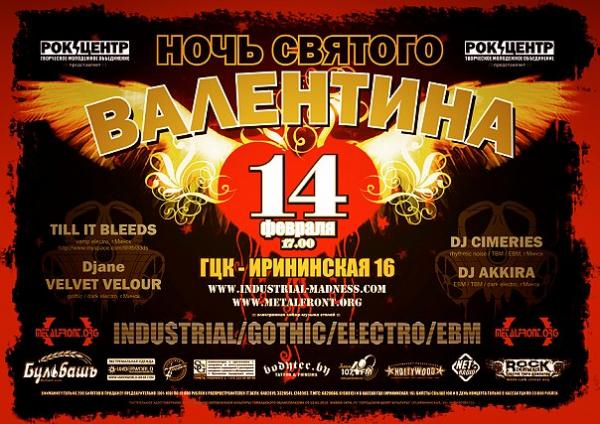 НОЧЬ СВЯТОГО ВАЛЕНТИНА