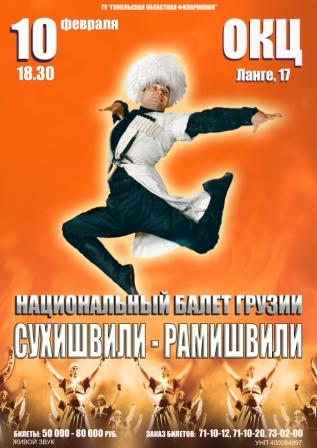 НАЦИОНАЛЬНЫЙ БАЛЕТ ГРУЗИИ  СУХИШВИЛИ-РАМИШВИЛИ
