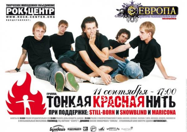 ТОНКАЯ КРАСНАЯ НИТЬ | STILL-BORN | SNOWBLIND | MARICONA