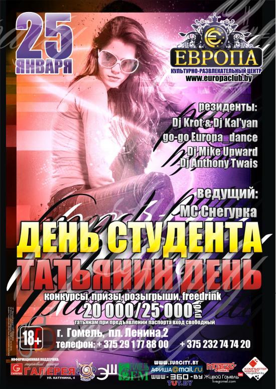 День студента, Татьянин день