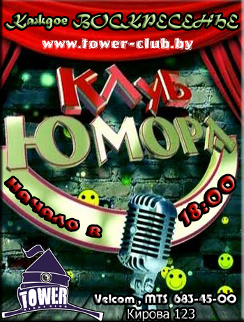 Клуб Юмора
