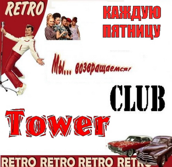 РЕТРО