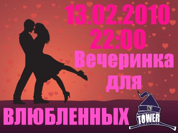 ДЛЯ ВСЕХ ВЛЮБЛЁННЫХ