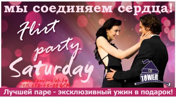 Флирт Пати