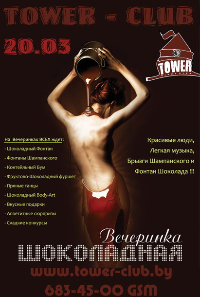 Шоколадная вечеринка