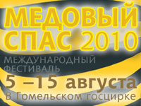 Международный фестиваль "МЕДОВЫЙ СПАС - 2010"