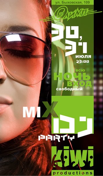 "DJ Mix Party" Всю ночь вход свободный!
